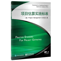 项目估算实践标准_中文_斜.jpg 项目估算实践标准_中文_斜.jpg